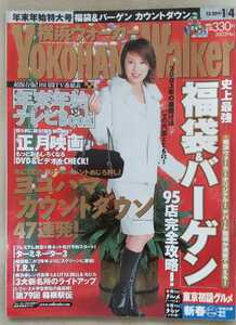 『YokohamaWalker横浜ウォーカー』2003年1月4日号 表紙 内山理名　　福袋＆バーゲン　カウントダウン