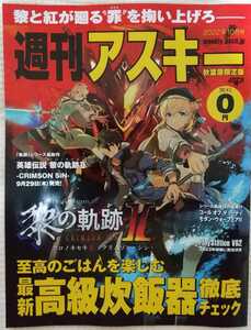 『週刊アスキー秋葉原限定版』2022年10月号　 表紙・巻頭特集　黎の軌跡Ⅱ クロノキセキⅡ ークリムゾン・シンー