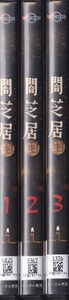 【DVD】闇芝居 (生) 全3巻◆レンタル版 新品ケース交換済◆相沢梨紗 一ノ瀬竜 鹿目凛 北川尚弥 君沢ユウキ