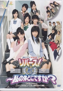 【DVD】劇団ゲキハロ 第3回公演 リバース! 私の体どこですか?◆セル版・未開封品◆Berryz工房 ハロプロエッグ ファントマ