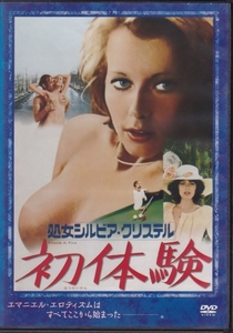 【DVD】処女シルビア・クリステル 初体験◆レンタル版◆シルビア・クリステル ヒューゴ・メッツェルス ヴィレケ・ファン・アメローイ