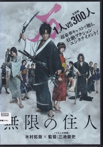 【DVD】無限の住人◆レンタル版◆木村拓哉 杉咲花 福士蒼汰 市原隼人 戸田恵梨香