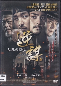 【DVD】逆謀 反乱の時代◆レンタル版◆チョン・ヘイン キム・ジフン チョ・ジェユン