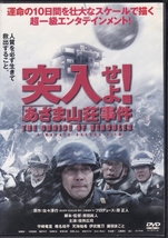 【DVD】突入せよ! あさま山荘 事件◆レンタル版◆役所広司 宇崎竜童 伊武雅刀 椎名桔平 天海祐希 伊武雅刀 藤田まこと_画像1