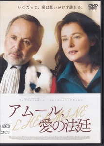 【DVD】アムール、愛の法廷◆レンタル版◆ファブリス・ルキーニ シセ・バベット・クヌッセン