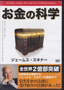 【DVD】お金の科学◆レンタル版◆ジェ－ムス・スキナー