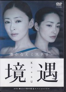 【DVD】境遇◆レンタル版◆原作：湊かなえ 松雪泰子 りょう 沢村一樹 東幹久 田畑智子 岸部一徳 白川由美