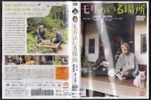 【DVD】モリのいる場所◆レンタル版◆山崎努 樹木希林 加瀬亮 三上博史_画像3