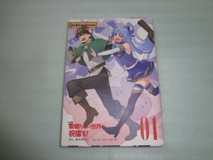 暁なつめ・三嶋くろね　この素晴らしい世界に祝福を！ 1巻　1000万部記念 掛け替えカバー「カズマ＆アクア」