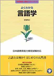 よくわかる言語学 (日本語教師・分野別マスターシリーズ)