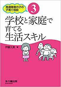 学校と家庭で育てる生活スキル (発達障害の子の子育て相談) 