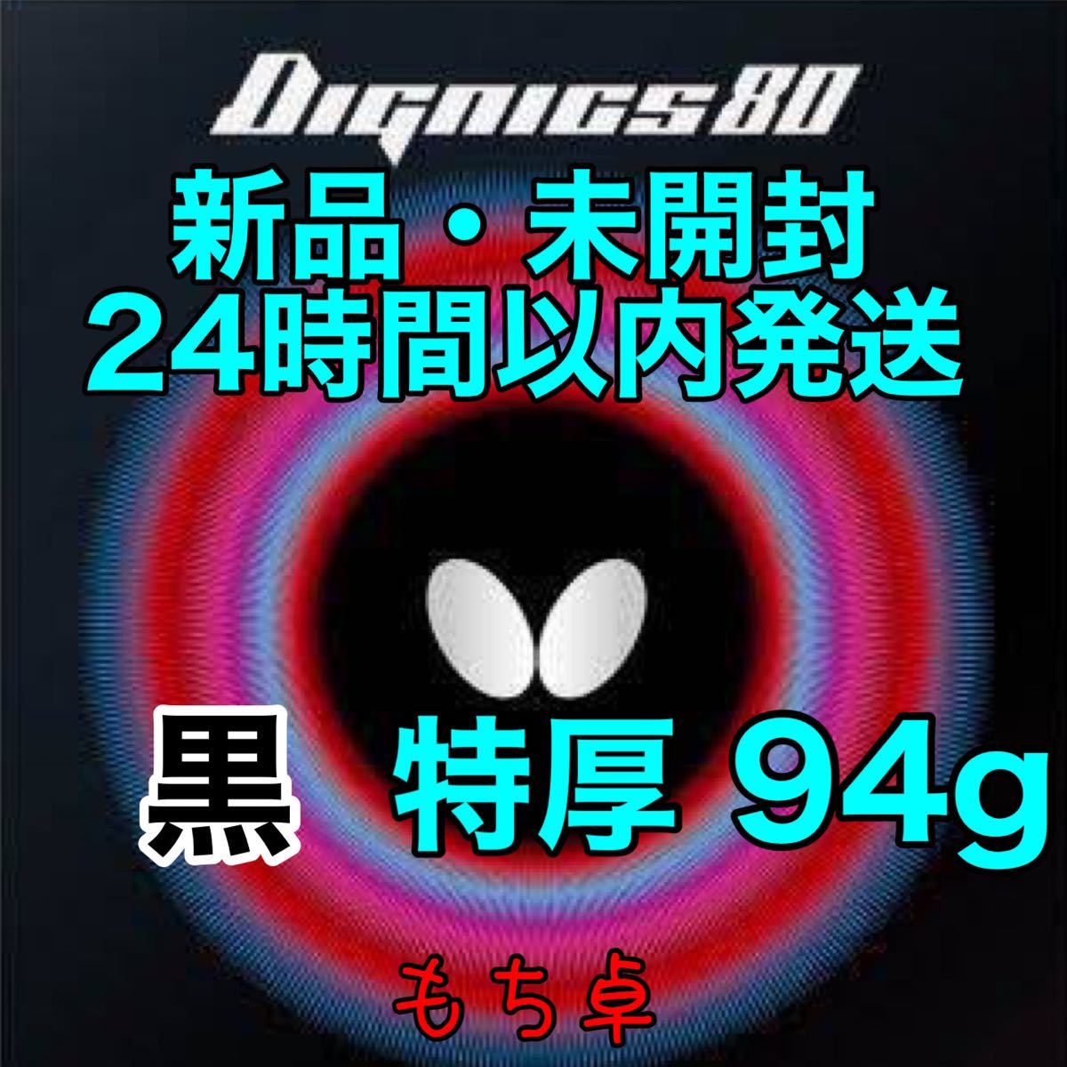 ディグニクス09c黒特厚 ディグニクス80赤特厚 2枚セット｜PayPayフリマ