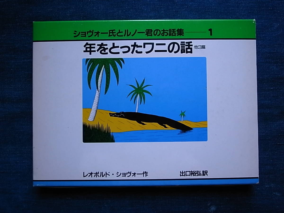 仏文学裏名作●大型本･Chauveau Lopold ｢年をとったワニの話｣･レオポルド･ショヴォー･･スリップケース紙箱付き･送料185円, 絵画, 画集, 作品集, 画集