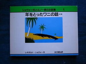 仏文学裏名作●大型本・Chauveau Lopold 「年をとったワニの話」・レオポルド・ショヴォー・・スリップケース紙箱付き・送料185円