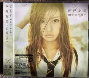 ★　新品未開封品　　板野友美　　10年後の君え 　CD＋DVD　(type-A)　　★