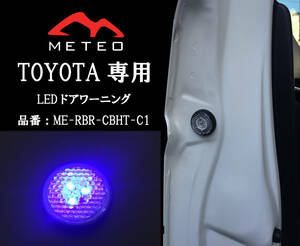 【保証一年間】METEO トヨタ CHR専用リアドアワーニングフラッシュLED 青 ブルー メテオ テールに CBHT-C1