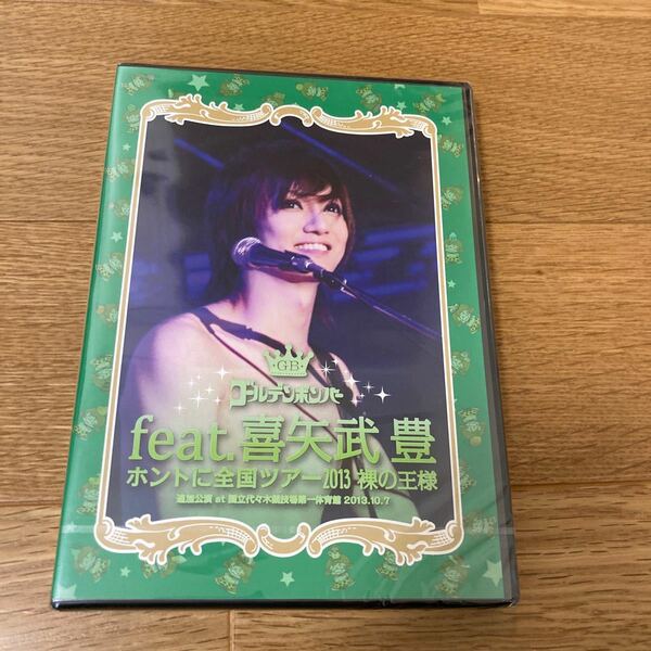 ゴールデンボンバーfeat.喜矢武豊　ホントに全国ツアー2013 裸の王様　2013.10.7 DVD