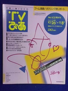 3225 TVぴあ関東版 1991年11/6号 ★送料1冊150円3冊まで180円★