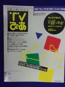 3225 TVぴあ関東版 1991年12/4号 ★送料1冊150円3冊まで180円★