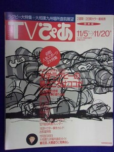 3225 TVぴあ関東版 1992年11/18号 ★送料1冊150円3冊まで180円★