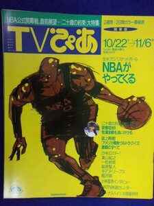 3225 TVぴあ関東版 1992年11/4号 ★送料1冊150円3冊まで180円★