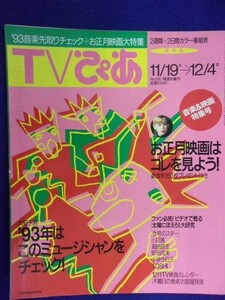 3225 TVぴあ関東版 1992年12/2号 ※書き込み有※ ★送料1冊150円3冊まで180円★