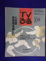 3225 TVぴあ関東版 1992年3/11号 ★送料1冊150円3冊まで180円★_画像1