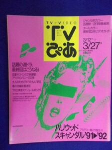 3225 TVぴあ関東版 1992年3/25号 ※書き込み有※ ★送料1冊150円3冊まで180円★