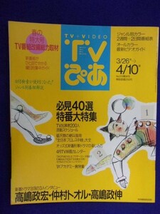 3225 TVぴあ関東版 1992年4/8号 ※書き込み有※ ★送料1冊150円3冊まで180円★