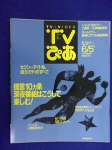 3225 TVぴあ関東版 1992年6/3号 ★送料1冊150円3冊まで180円★