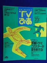 3225 TVぴあ関東版 1992年7/1号 ★送料1冊150円3冊まで180円★_画像1