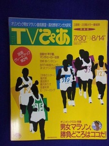 3225 TVぴあ関東版 1992年8/12号 ★送料1冊150円3冊まで180円★