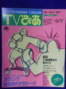 3225 TVぴあ関東版 1992年9/9号 ※書き込み有※ ★送料1冊150円3冊まで180円★