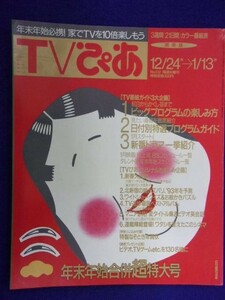 3225 TVぴあ関東版 1993年1/13号 ※書き込み有※ ★送料1冊150円3冊まで180円★