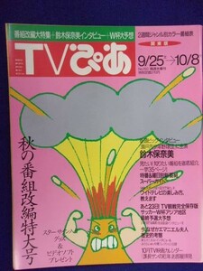 3225 TVぴあ関東版 1993年10/6号 ★送料1冊150円3冊まで180円★