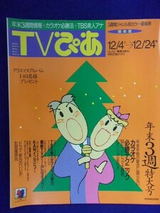 3225 TVぴあ関東版 1993年12/22号 ★送料1冊150円3冊まで180円★