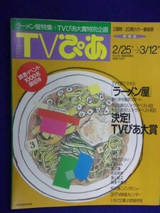 3225 TVぴあ関東版 1993年3/10号 ★送料1冊150円3冊まで180円★