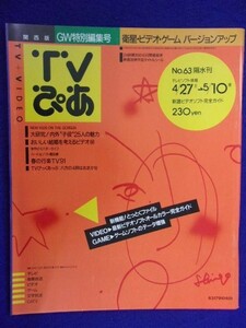 3225 TVぴあ関西版 1991年5/8号 ★送料1冊150円3冊まで180円★