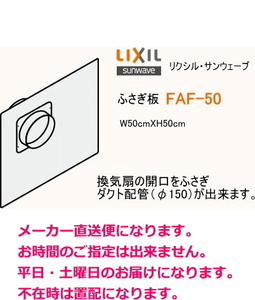 リクシル・サンウェーブ　ふさぎ板　FAF-50　送料無料