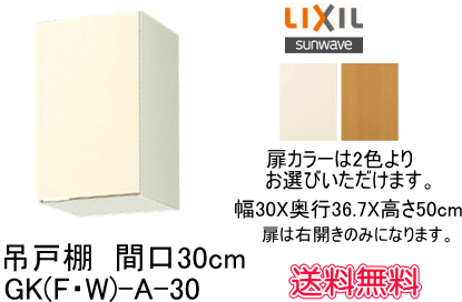 【スイスイマート】 リクシル・サンウェーブ 吊戸棚 GKシリーズ 間口30cm GKF-A-30