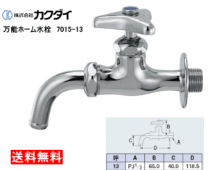 カクダイ　万能ホーム水栓　13ミ リ　7015-13　