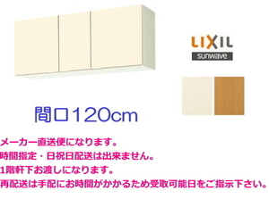 スタンダードな木製キャビネット 吊戸棚 間口120センチ