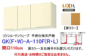 リクシル・サンウェーブ　吊戸棚　GKシリーズ　間口110cm　GKF-A-110F　【不燃仕様】