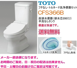 TOTO large toilet borderless none Tornado washing hand . none tanker CFS366 B [ toilet seat separate ]