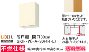 ログハウスなどに　レンジフードと併設するのに最適 な不燃仕様のキッチン用吊戸棚　 間口30cm　扉カラー2色