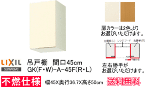 リクシル　セクショナルキッ チンGKシリーズ　吊戸棚　間口45 cm　不燃仕様　GKF-A-45F(アイボリー)/GKW-A-45F(ライトオーク)