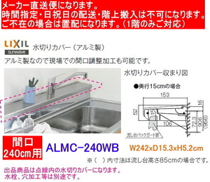 リクシル　流し台用水切りカバー　アルミ製　ALMC-240WB　奥行15cm　間口240cm用