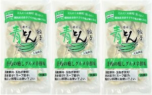 青とん餃子３袋 | １袋２６個入り(計78個) | 本場韓国の味 | 韓国人料理人による丹精込めた一品 | 送料無料