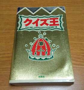 【1992年】クイズ王 FNS1億2000万人のクイズ王決定戦！／編 フジテレビ出版 扶桑社