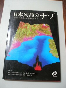 ☆日本列島のナゾ　ー宇宙から海底から大地からさぐる☆